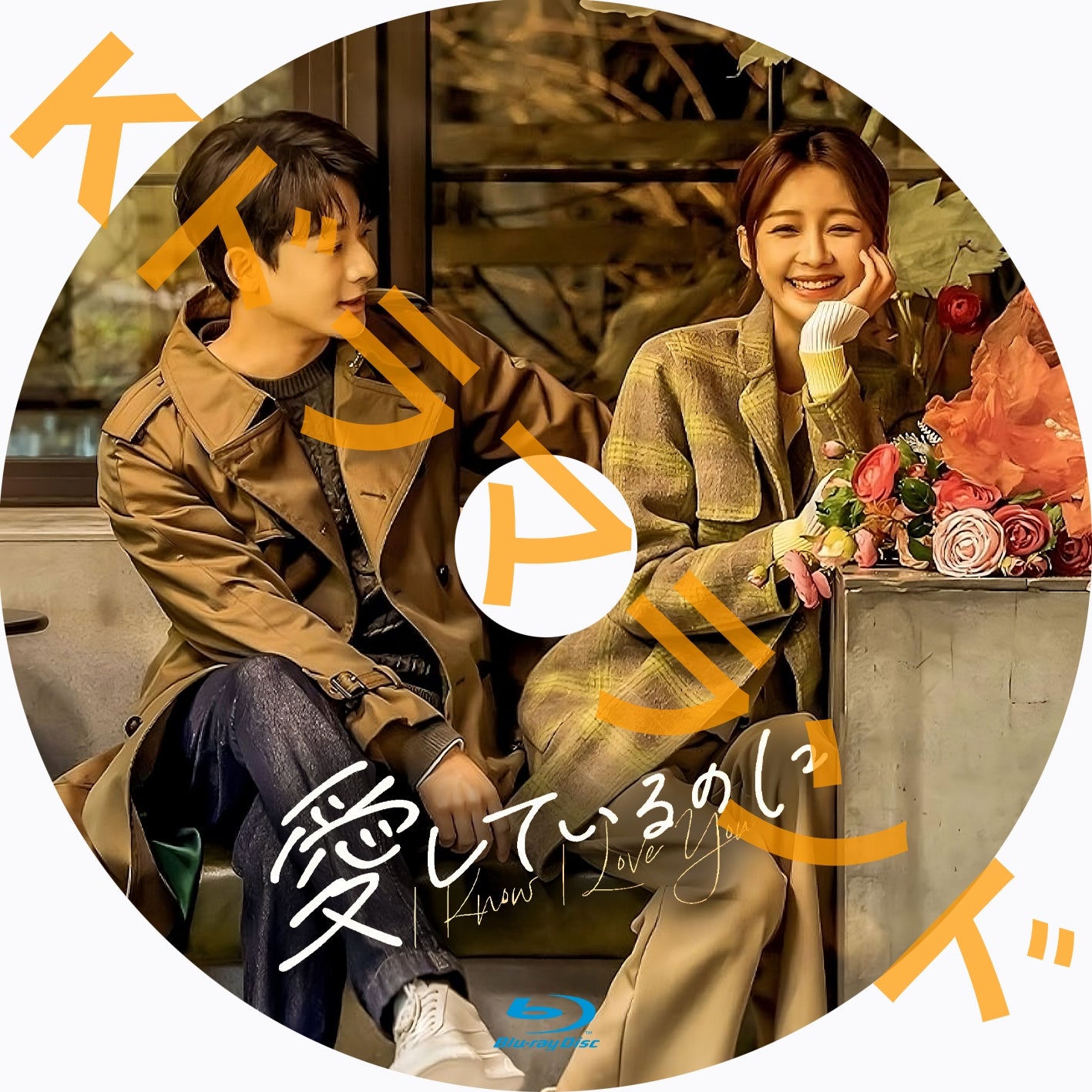 愛しているのに