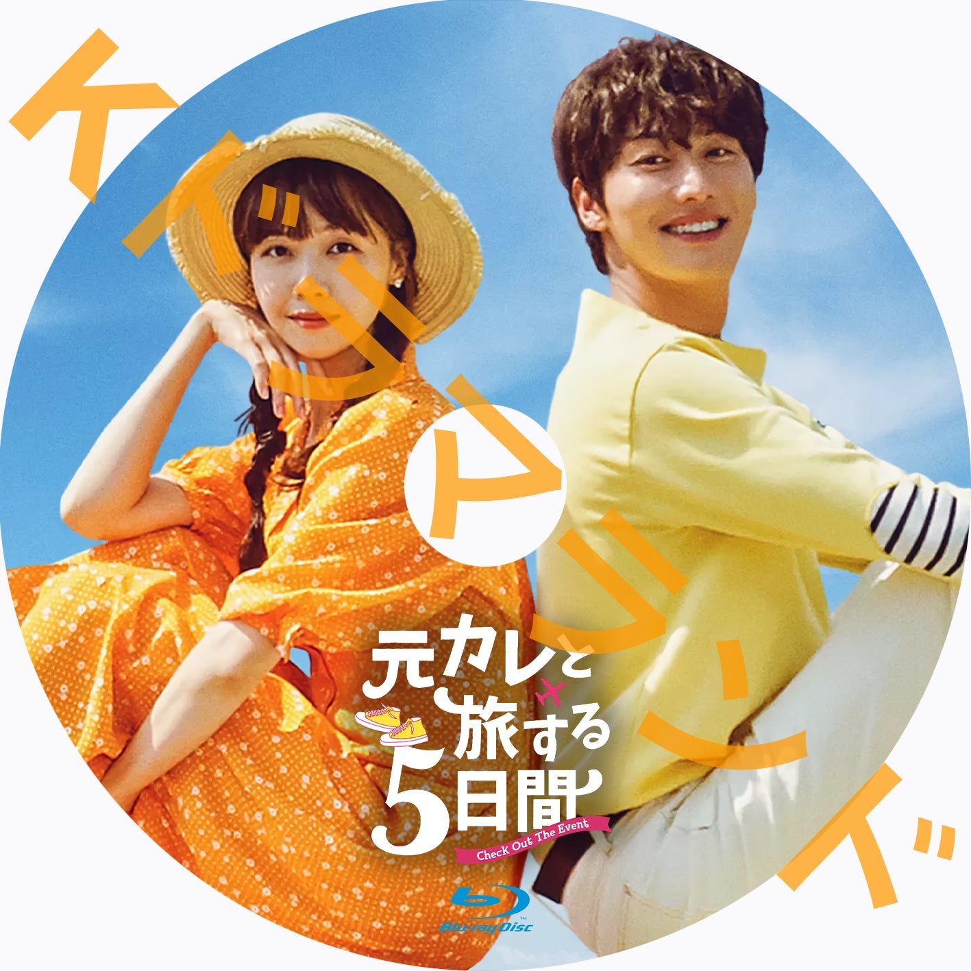 元カレと旅する5日間