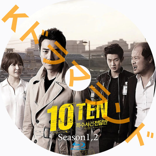 10-TEN(シーズン1,2)
