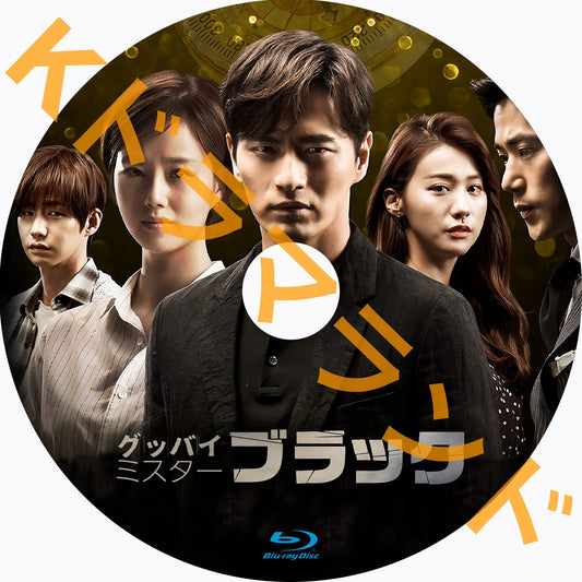 グッバイ ミスターブラック