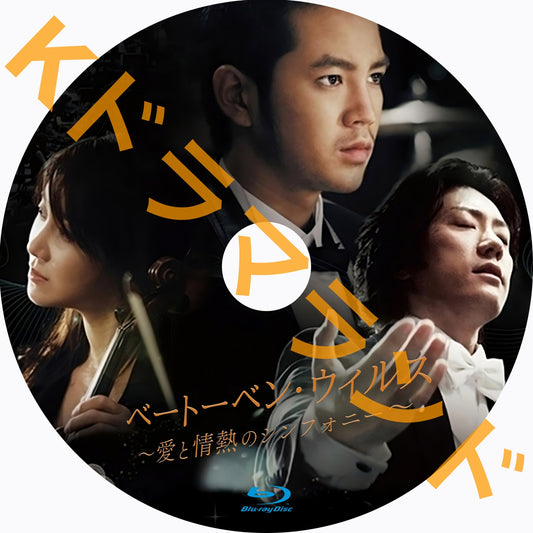 ベートーベン・ウィルス ~愛と情熱のシンフォニー