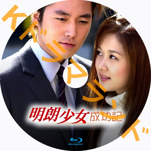 明朗少女成功記