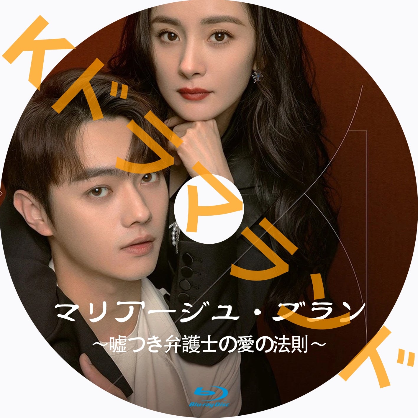 マリアージュ・ブラン~嘘つき弁護士の愛の法則