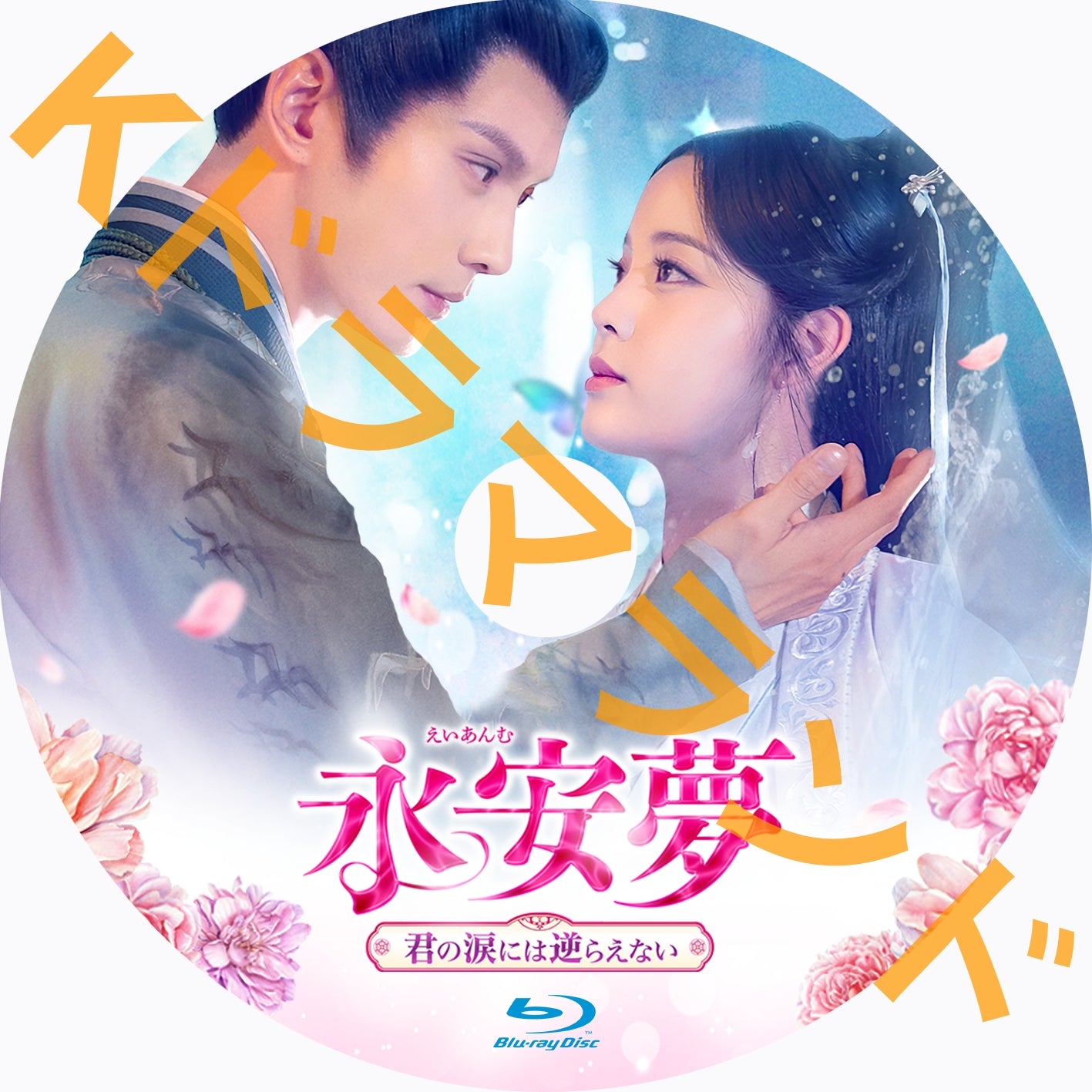 永安夢~君の涙には逆らえない