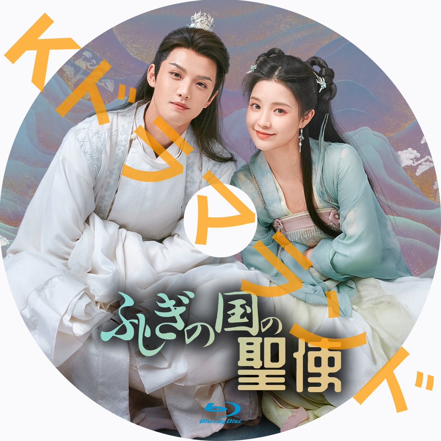 ふしぎの国の聖使