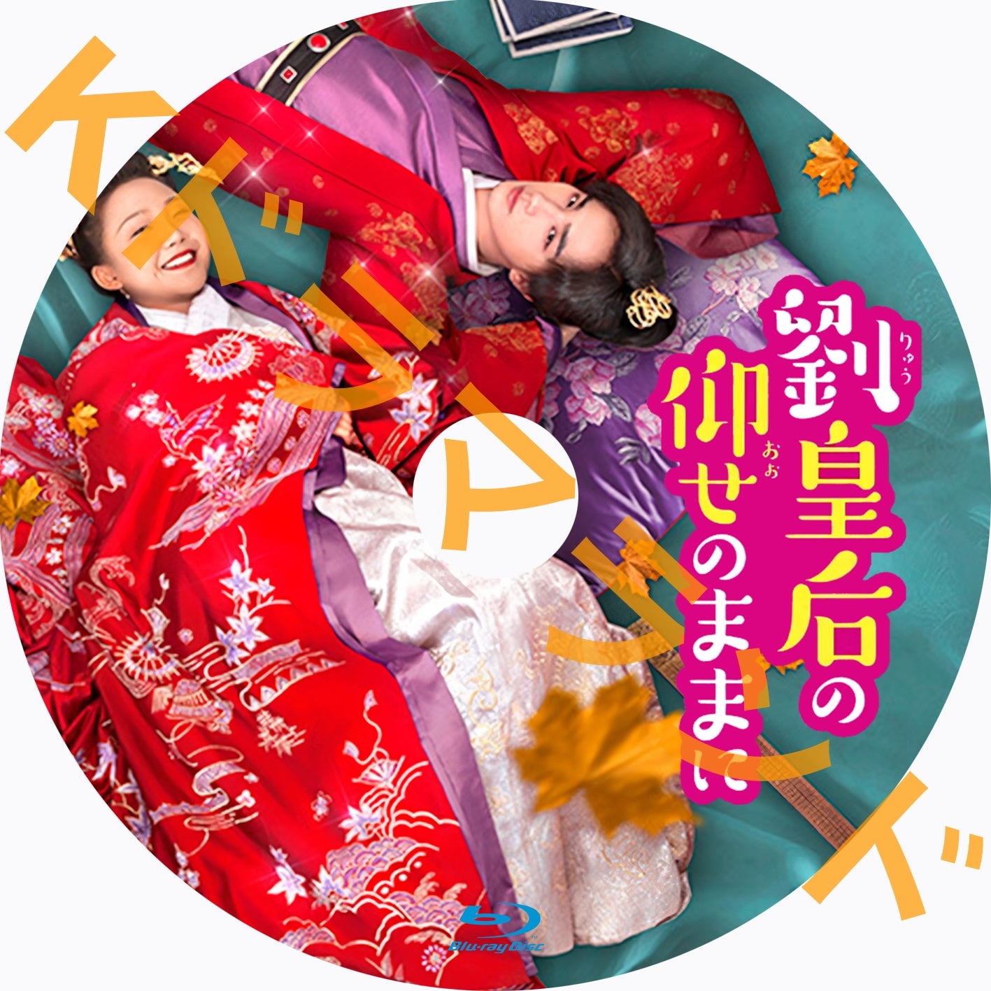 劉皇后の仰せのままに