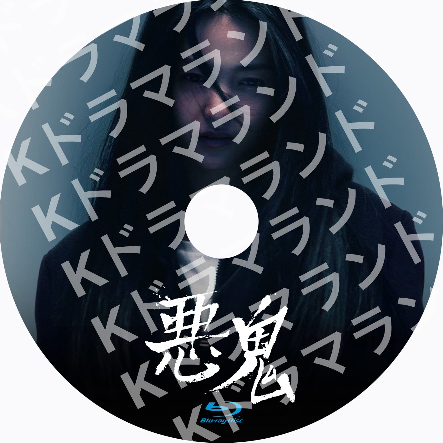 悪鬼