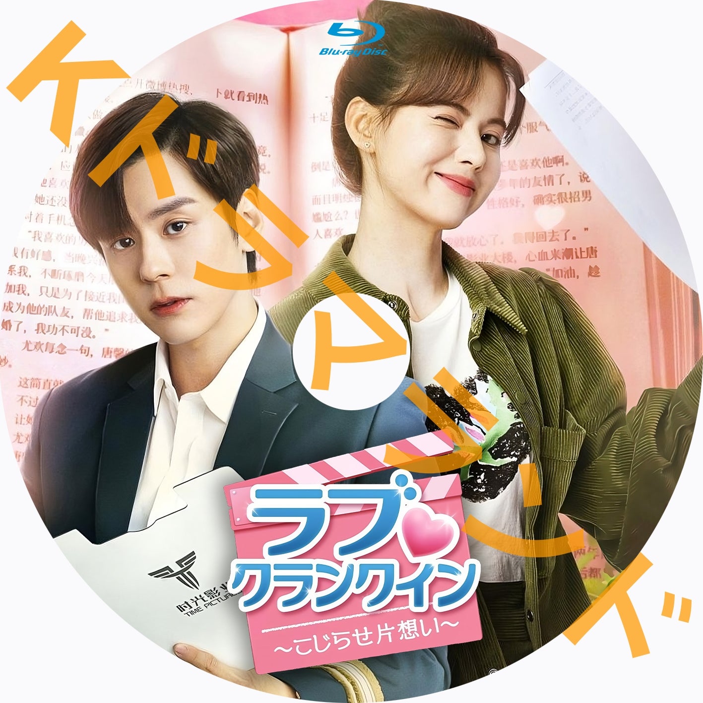 ラブ♡クランクイン~こじらせ片想い