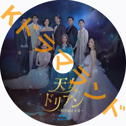 天女ドリアン ~時を超える愛