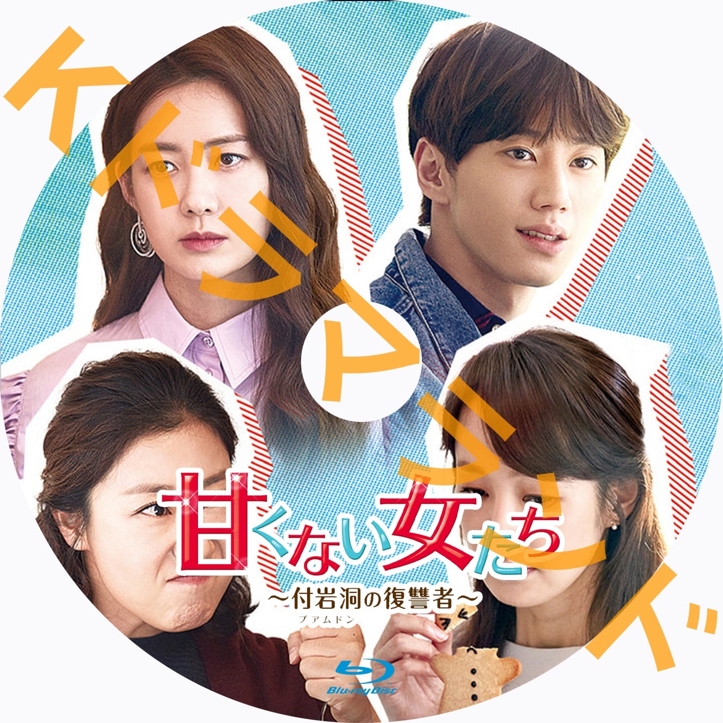 甘くない女たち～付岩洞の復讐者 – k-ドラマランド