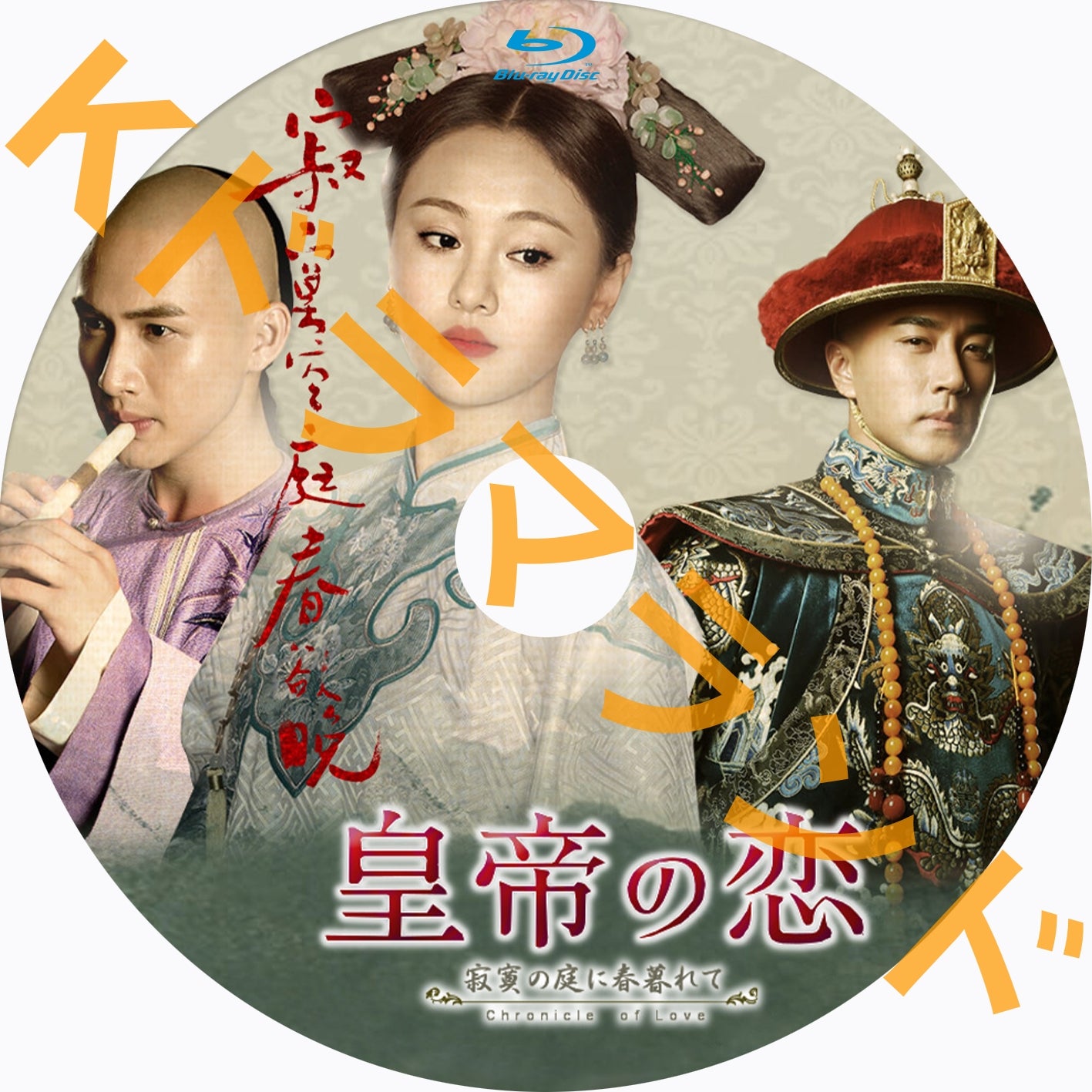 皇帝の恋 寂寞の庭に春暮れて