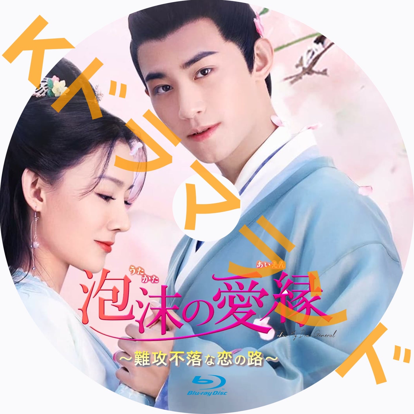 泡沫の愛縁~難攻不落な恋の路