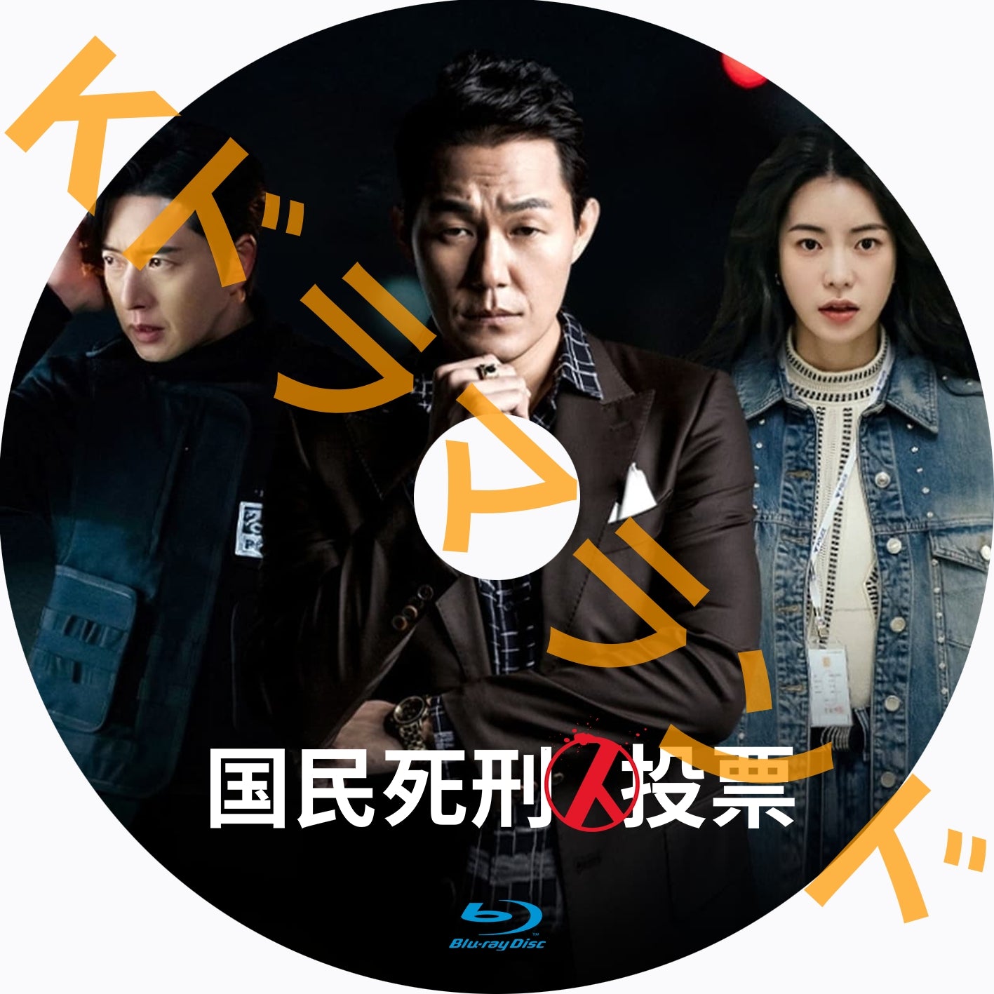 国民死刑投票