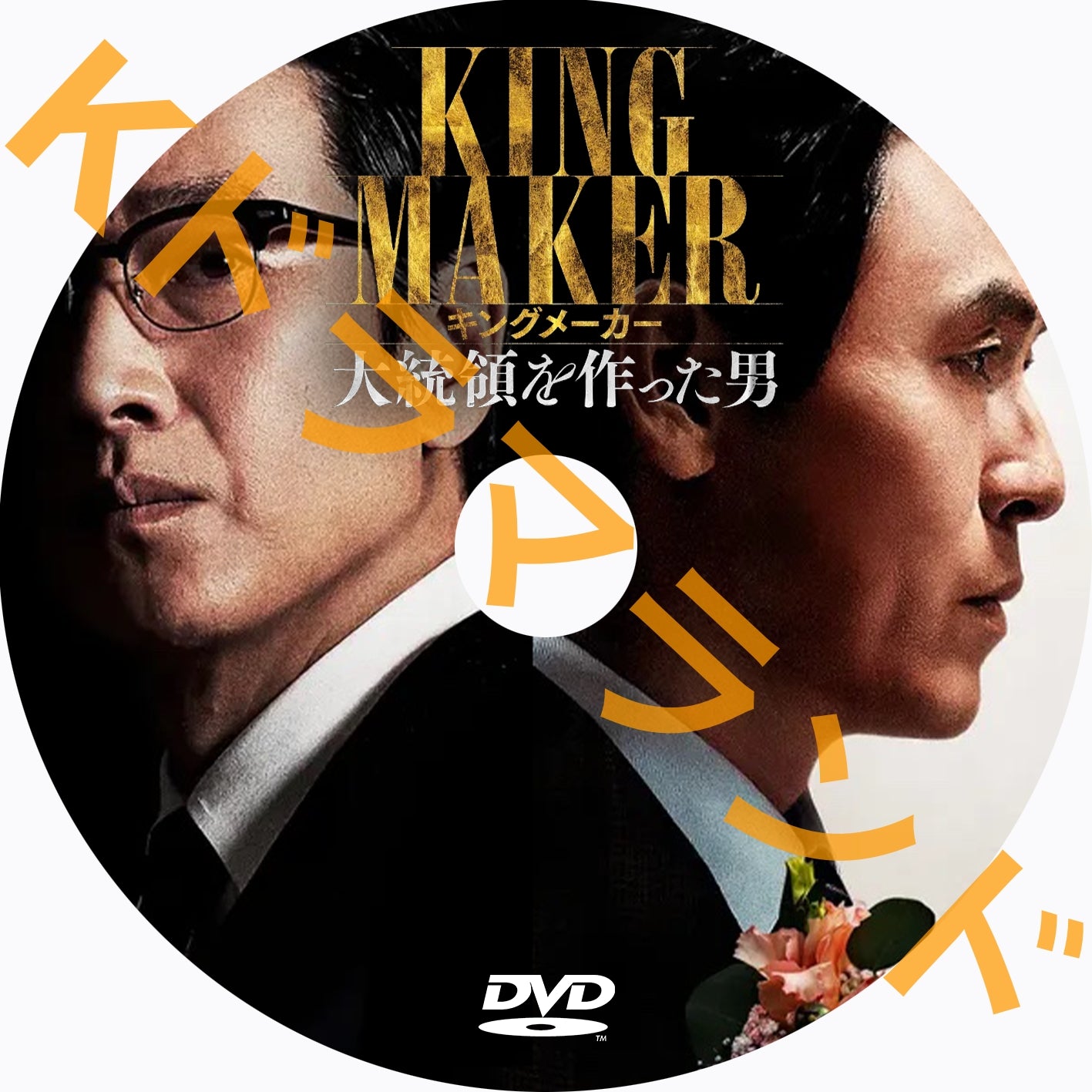 キングメーカー 大統領を作った男