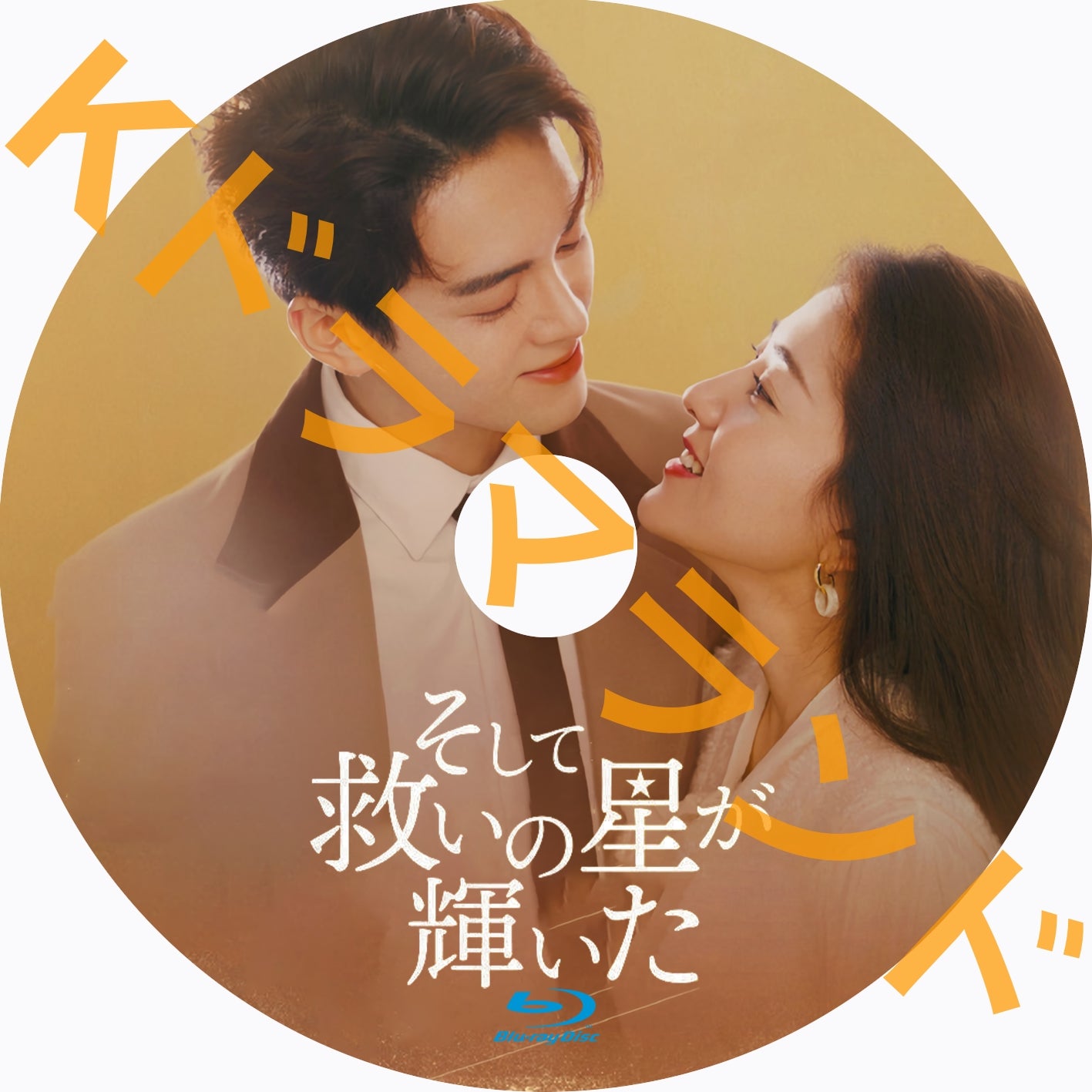 そして救いの星が輝いた