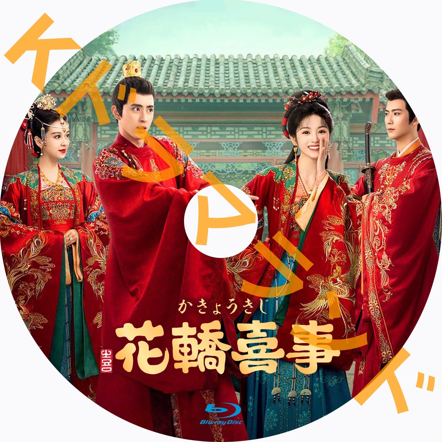 花轎喜事<かきょうきじ>
