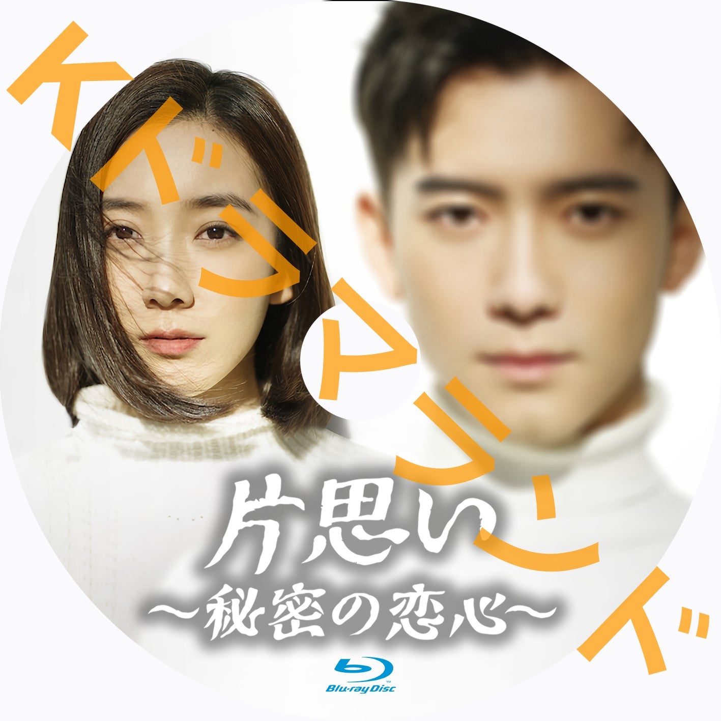 片思い~秘密の恋心