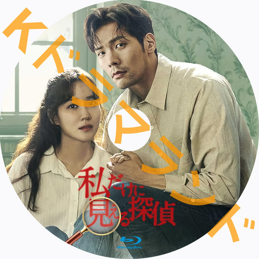 私だけに見える探偵