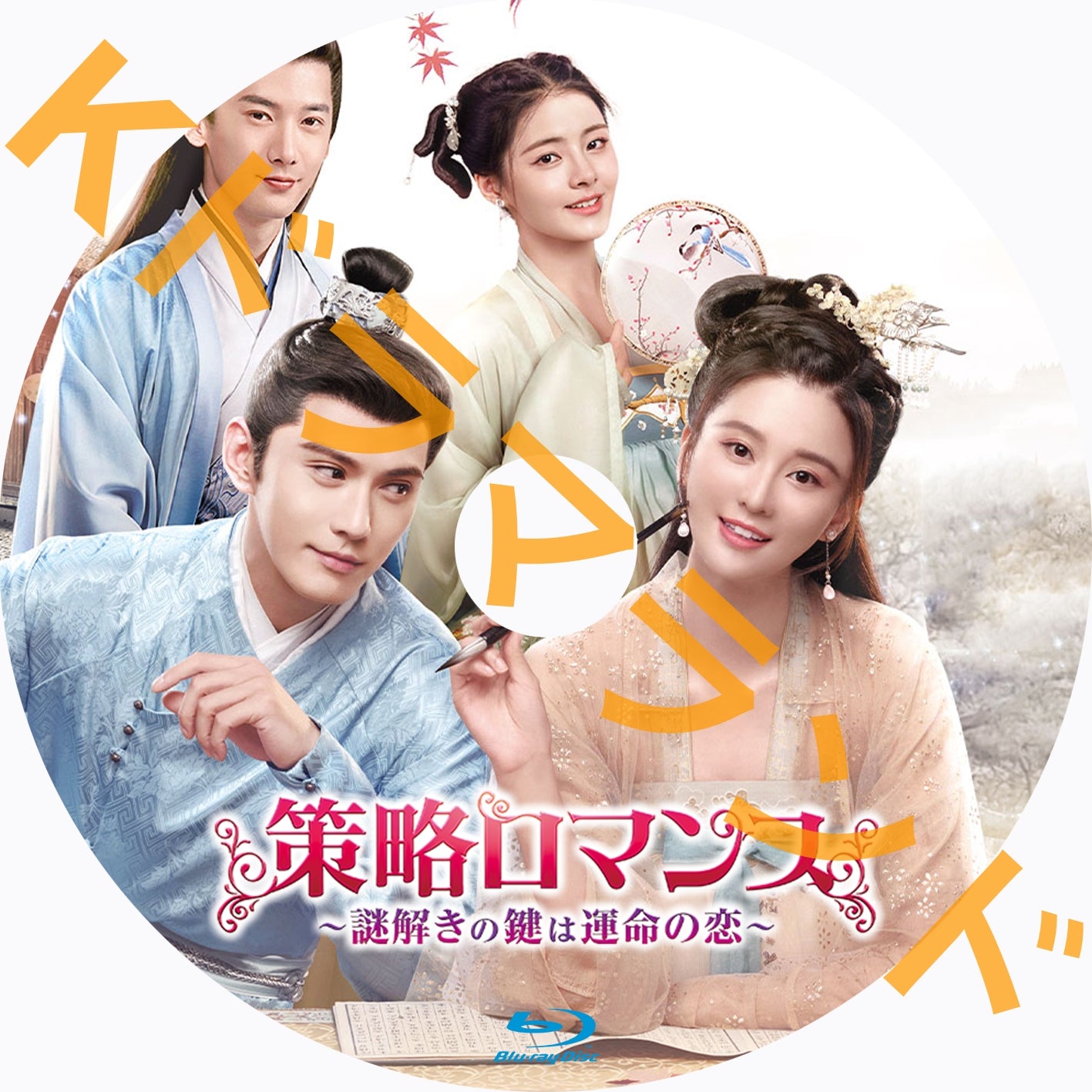 策略ロマンス~謎解きの鍵は運命の恋