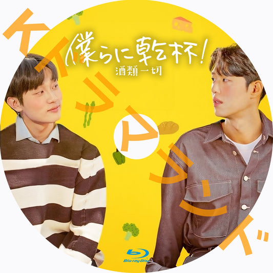 僕らに乾杯!~酒類一切