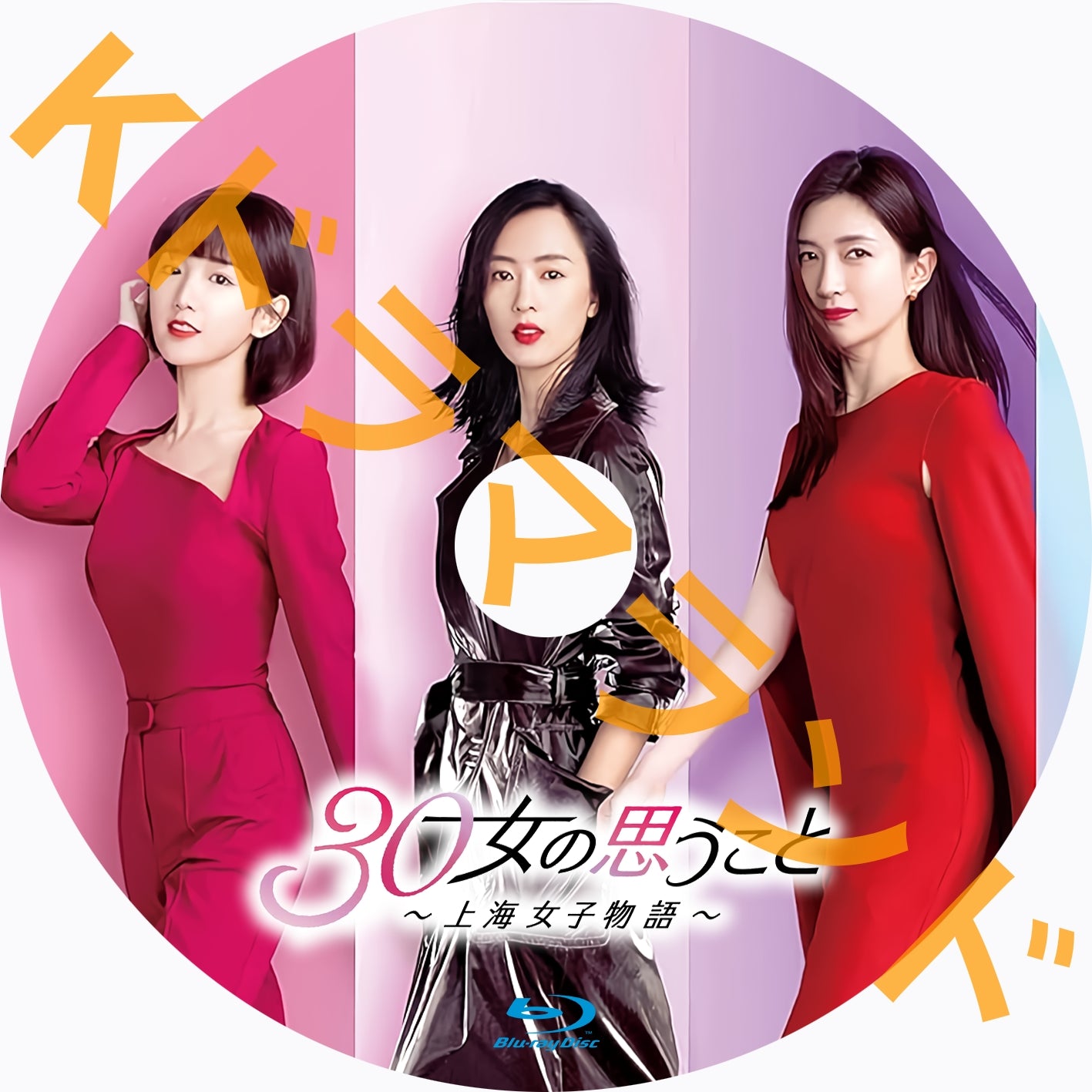 30女の思うこと~上海女子物語