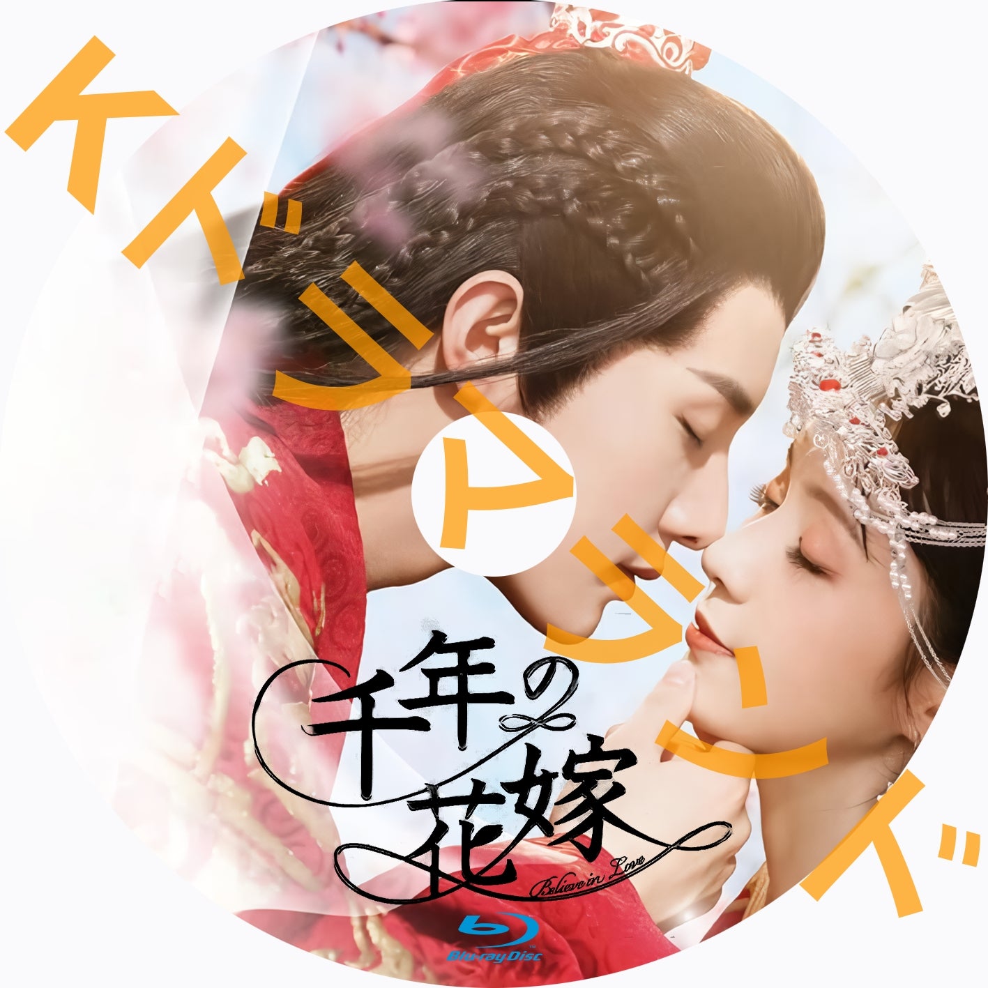 千年の花嫁~また君に恋をして