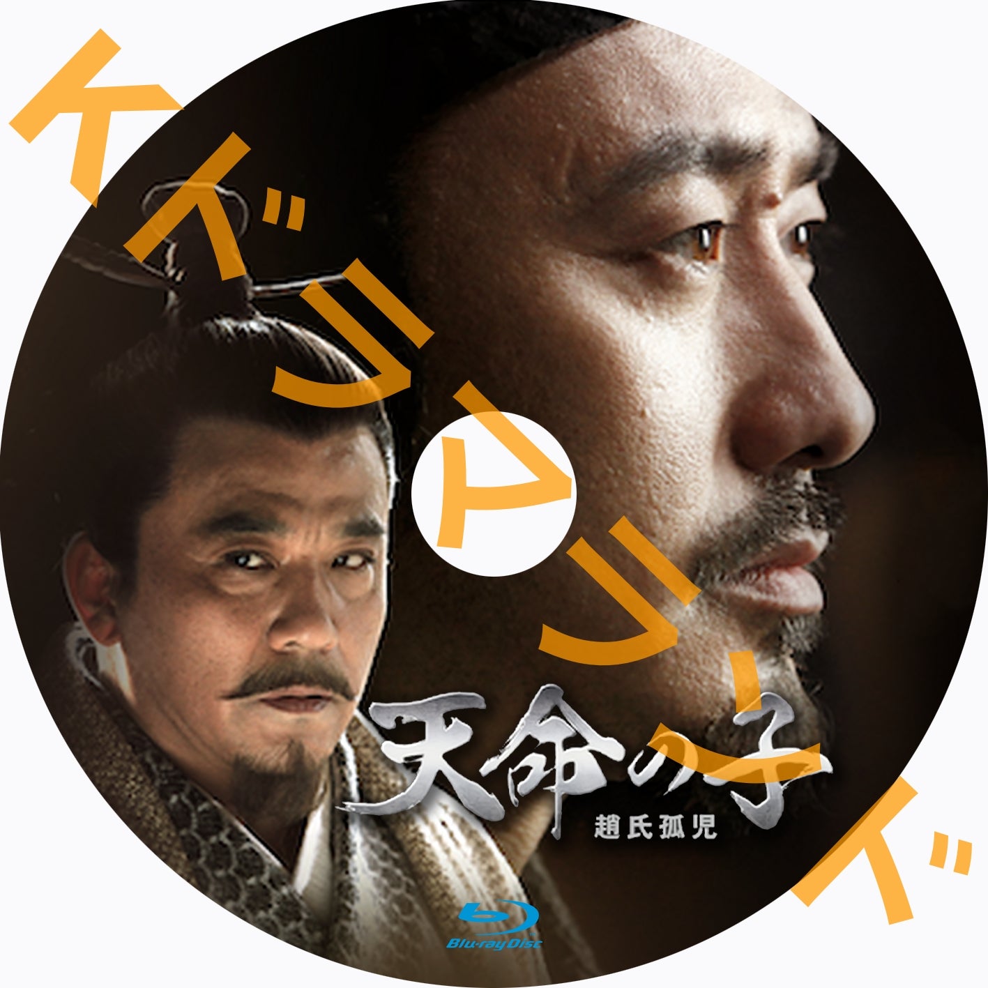 天命の子~趙氏孤児