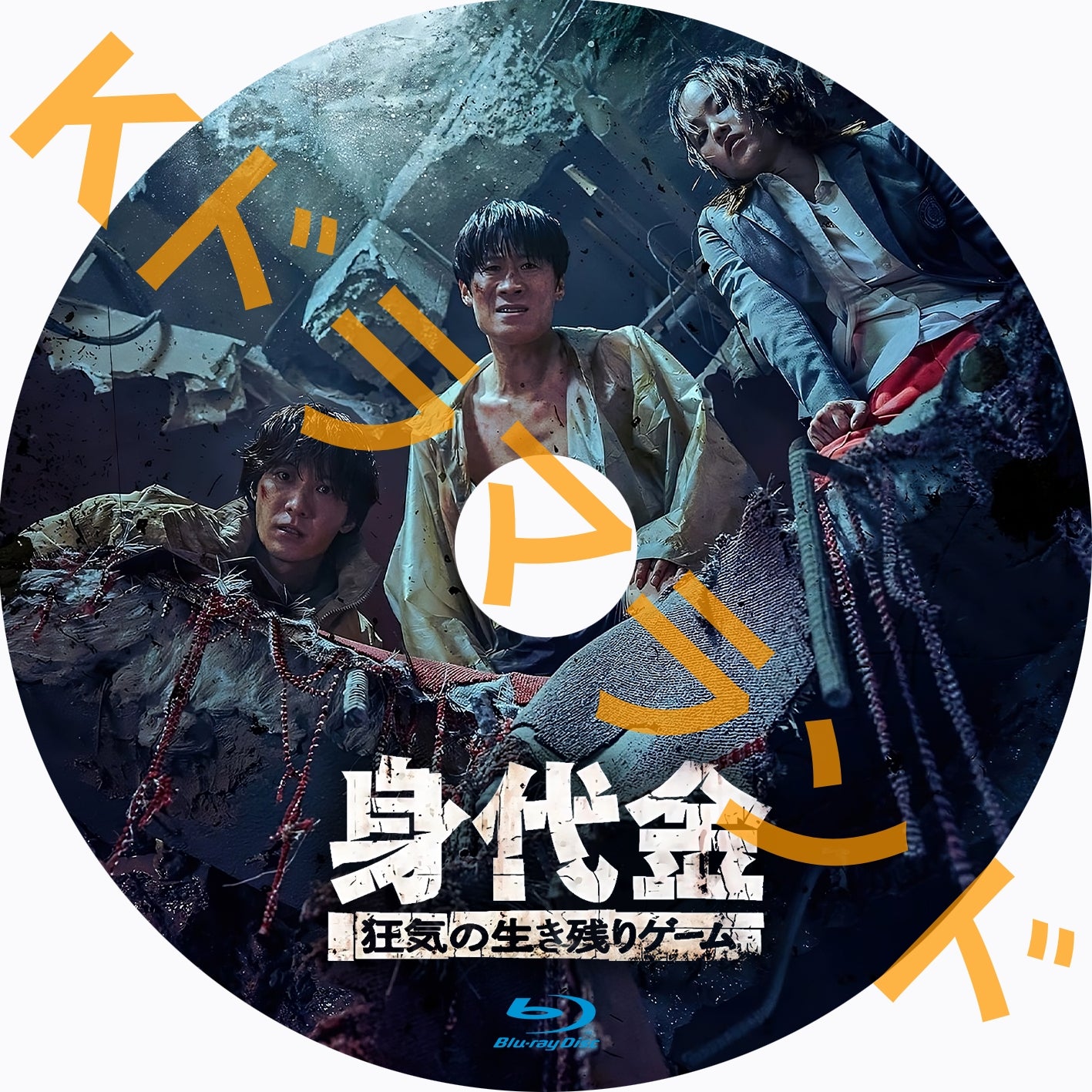 身代金 狂気の生き残りゲーム
