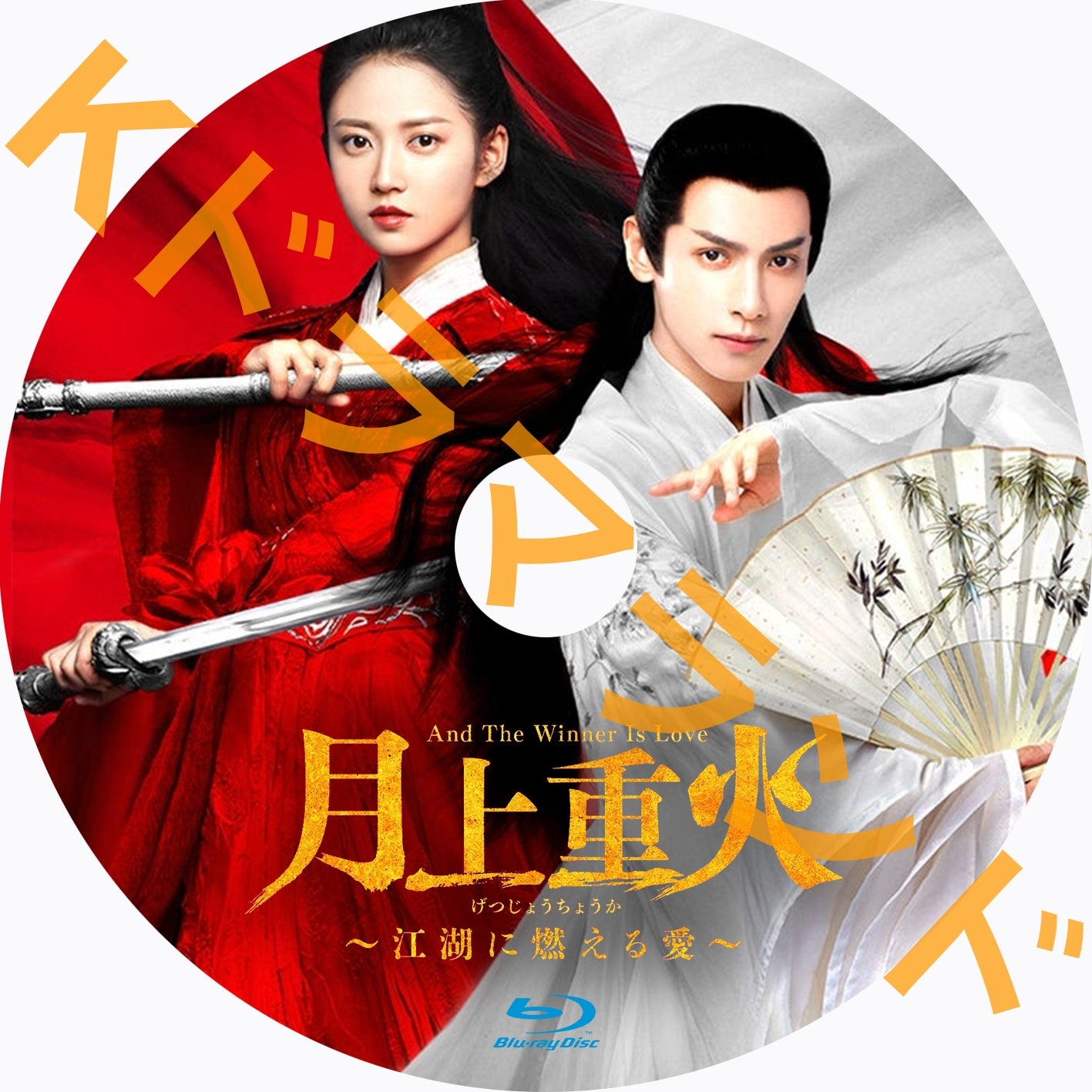 月上重火~江湖に燃える愛