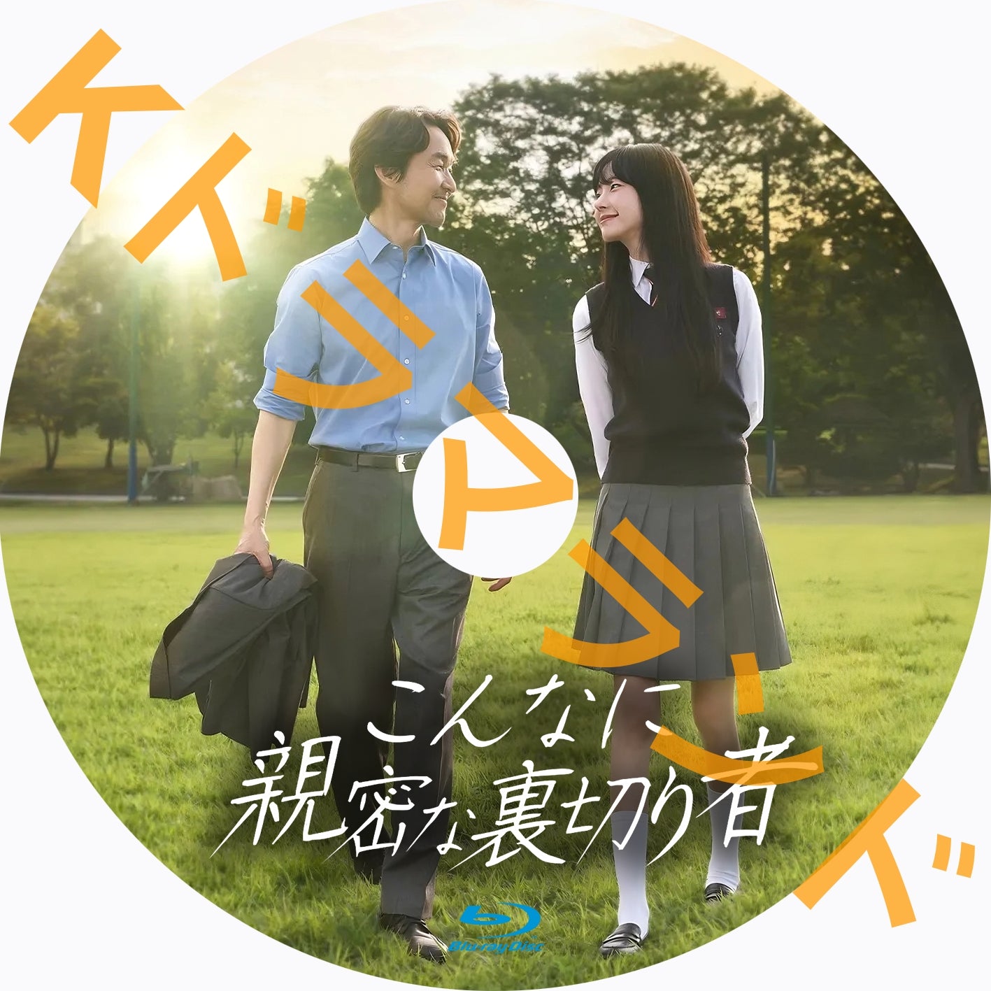 こんなに親密な裏切り者