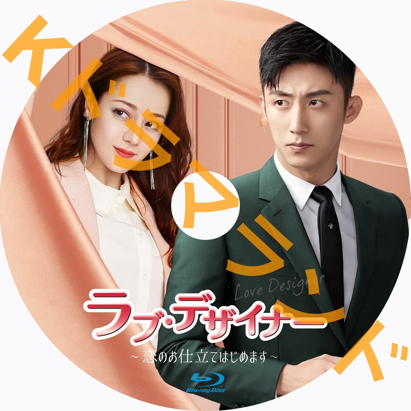ラブ・デザイナー 〜恋のお仕立てはじめます