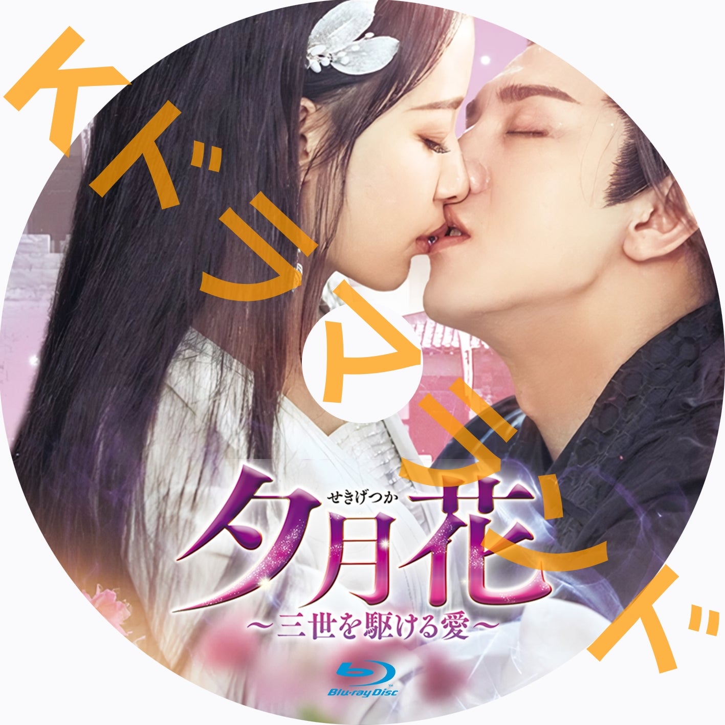夕月花(せきげつか)~三世を駆ける愛