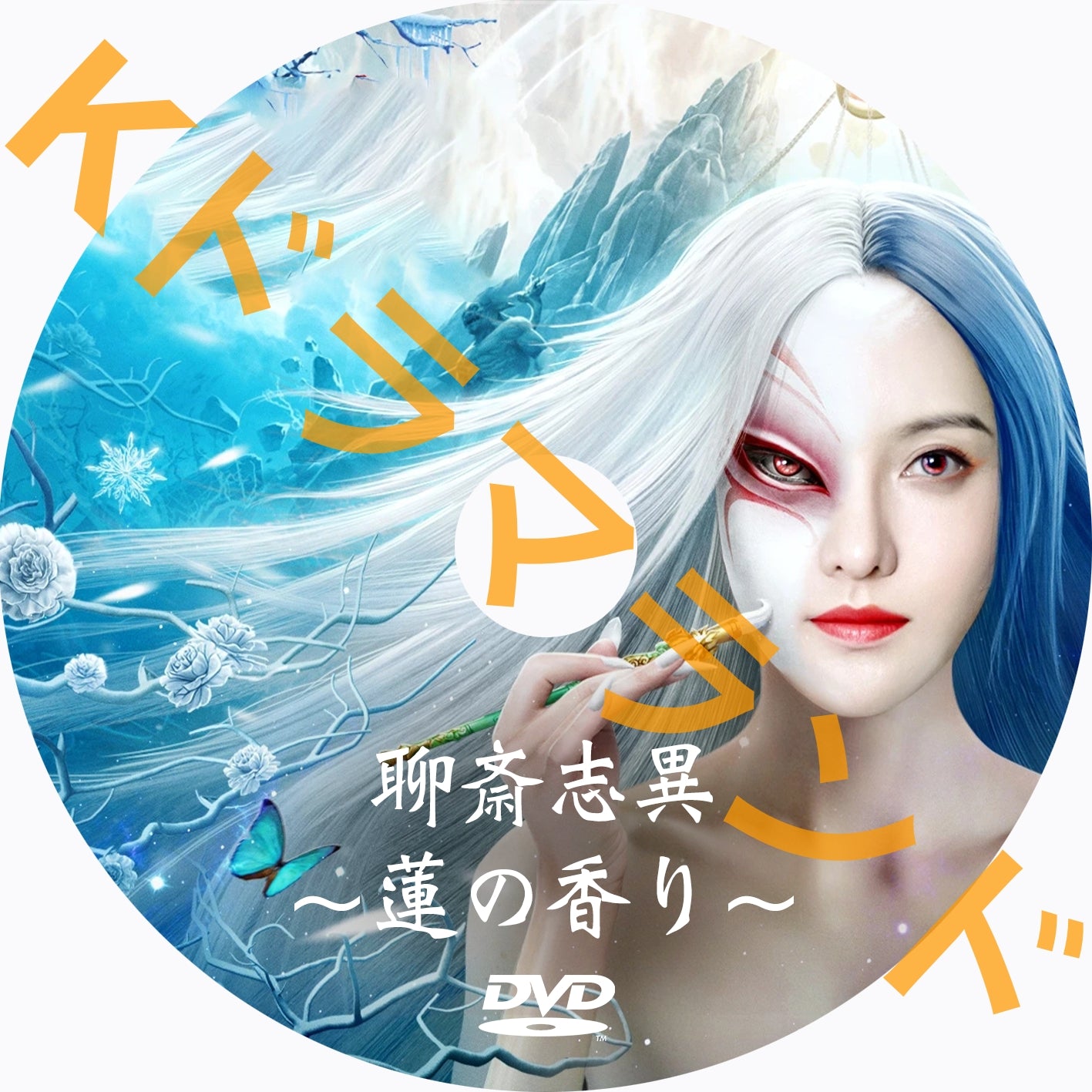 聊斎志異~蓮の香り