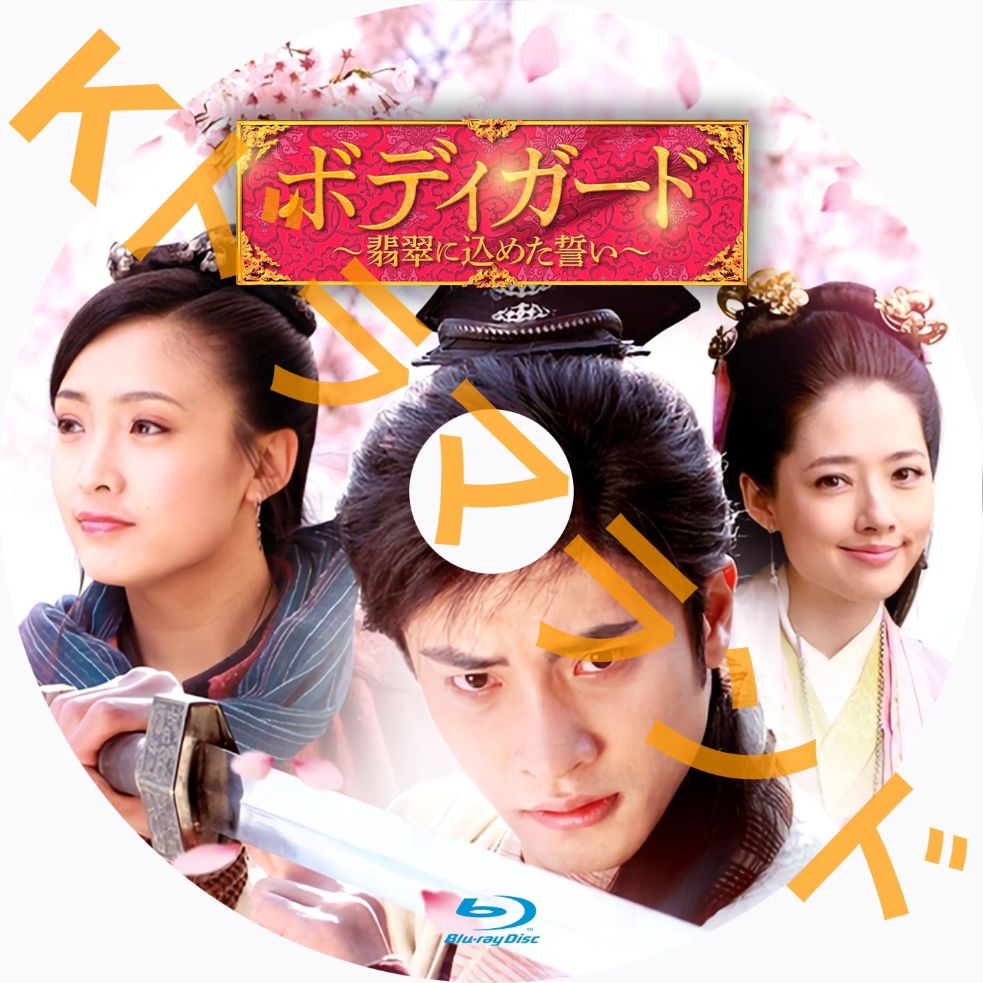 ボディガード~翡翠に込めた誓い