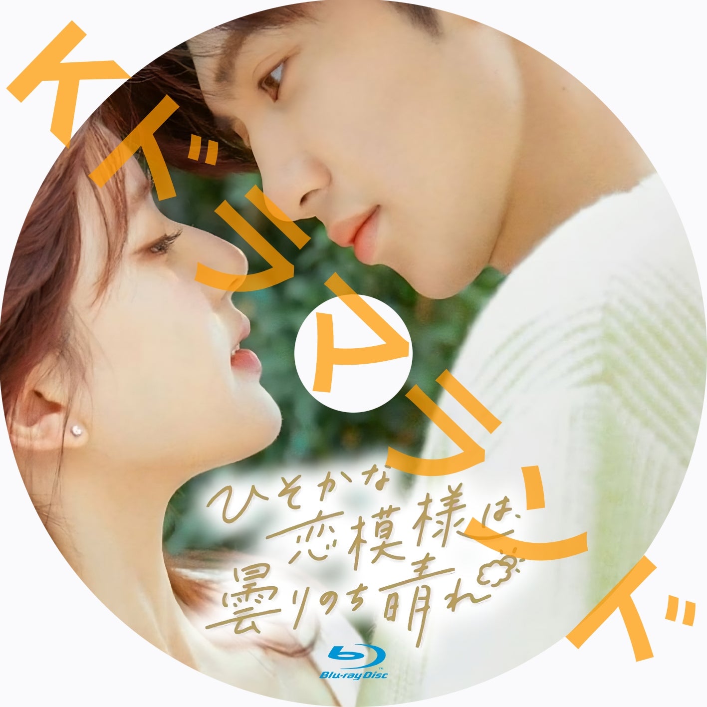 ひそかな恋模様は、曇りのち晴れ