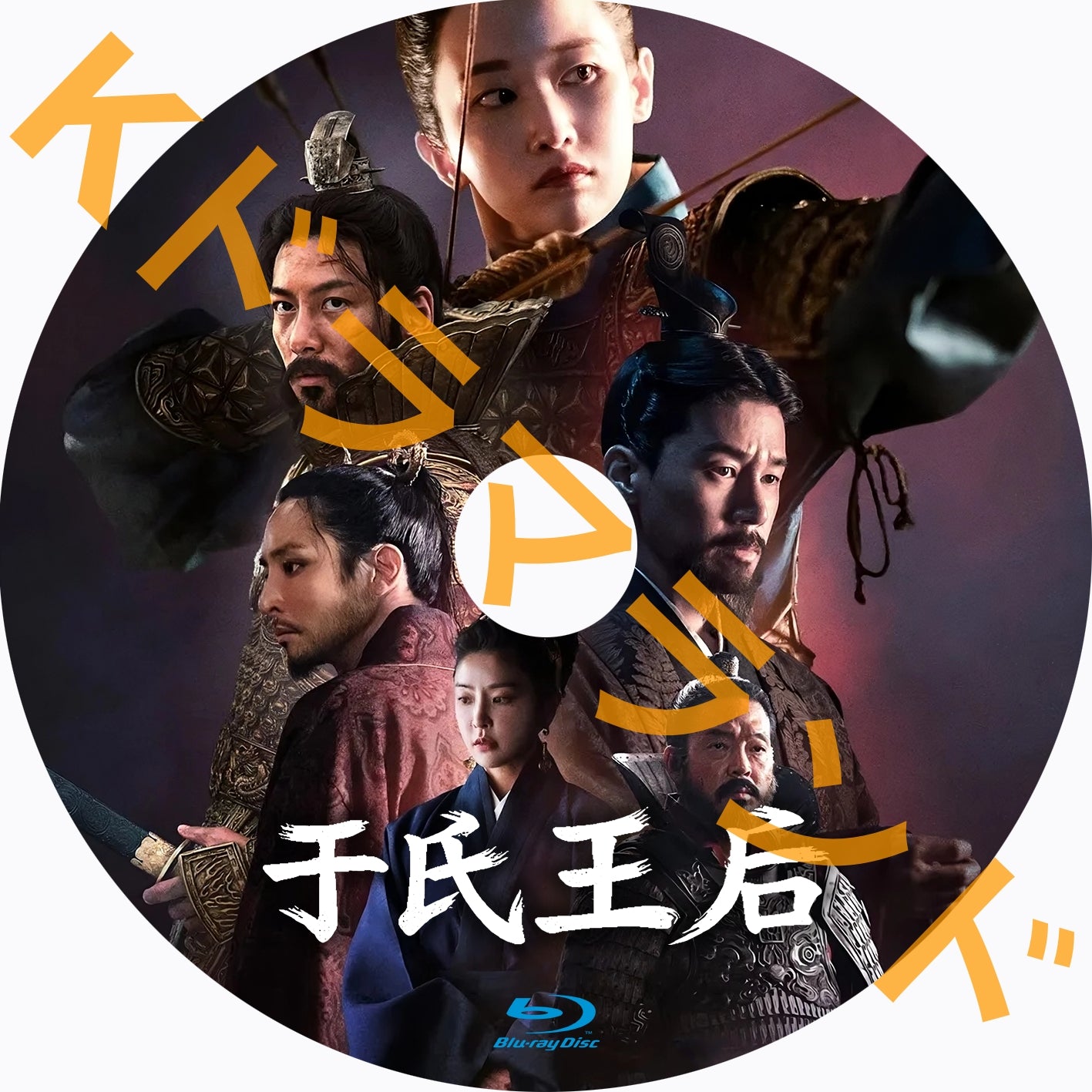 于氏王后