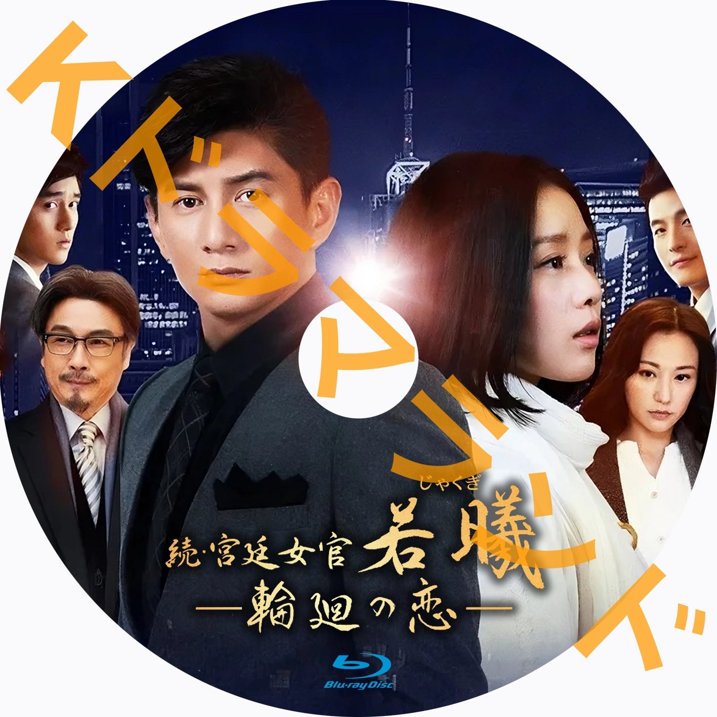 続・宮廷女官 若曦 ~輪廻の恋