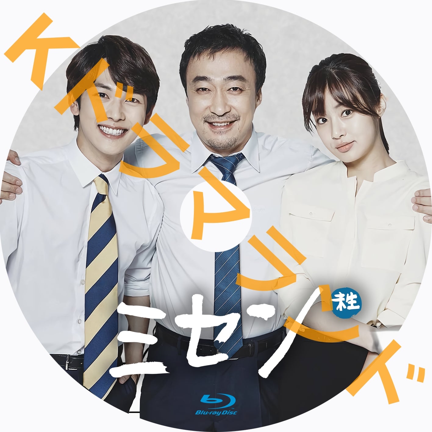 ミセン-未生-