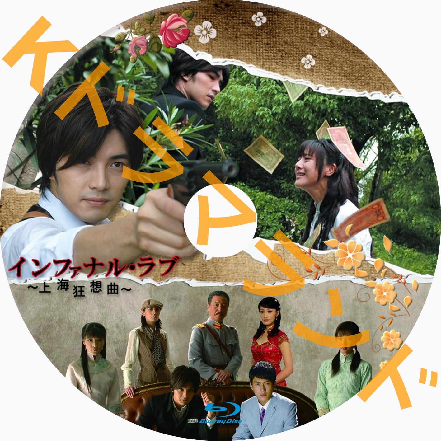 インファナル・ラブ~上海狂想曲