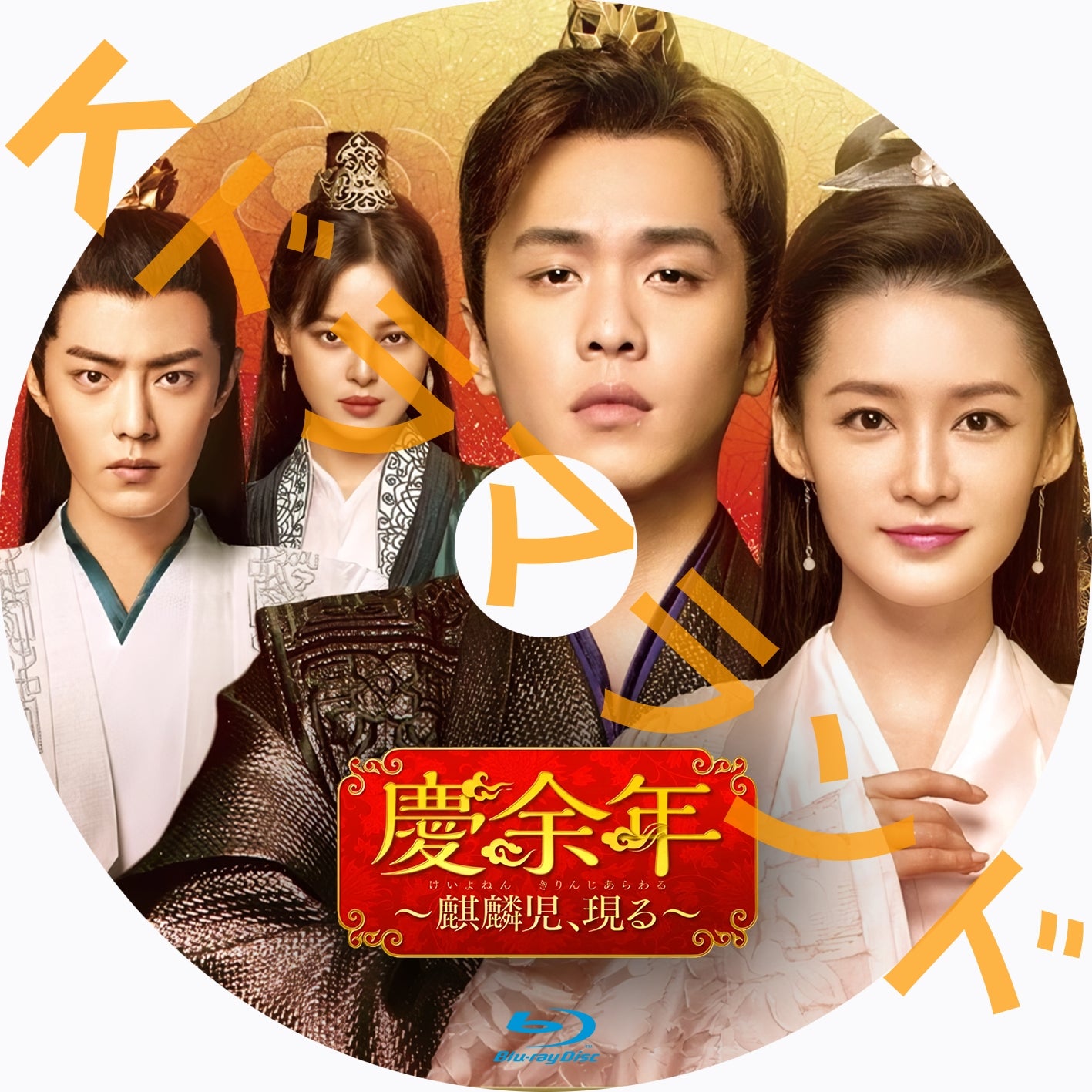 慶余年~麒麟児、現る