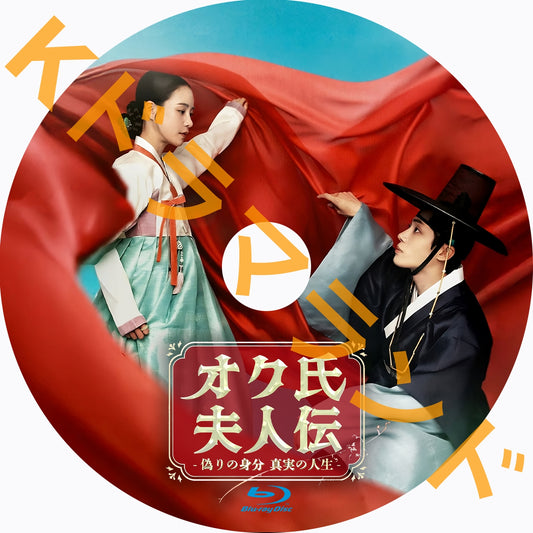 オク氏夫人伝 -偽りの身分 真実の人生-