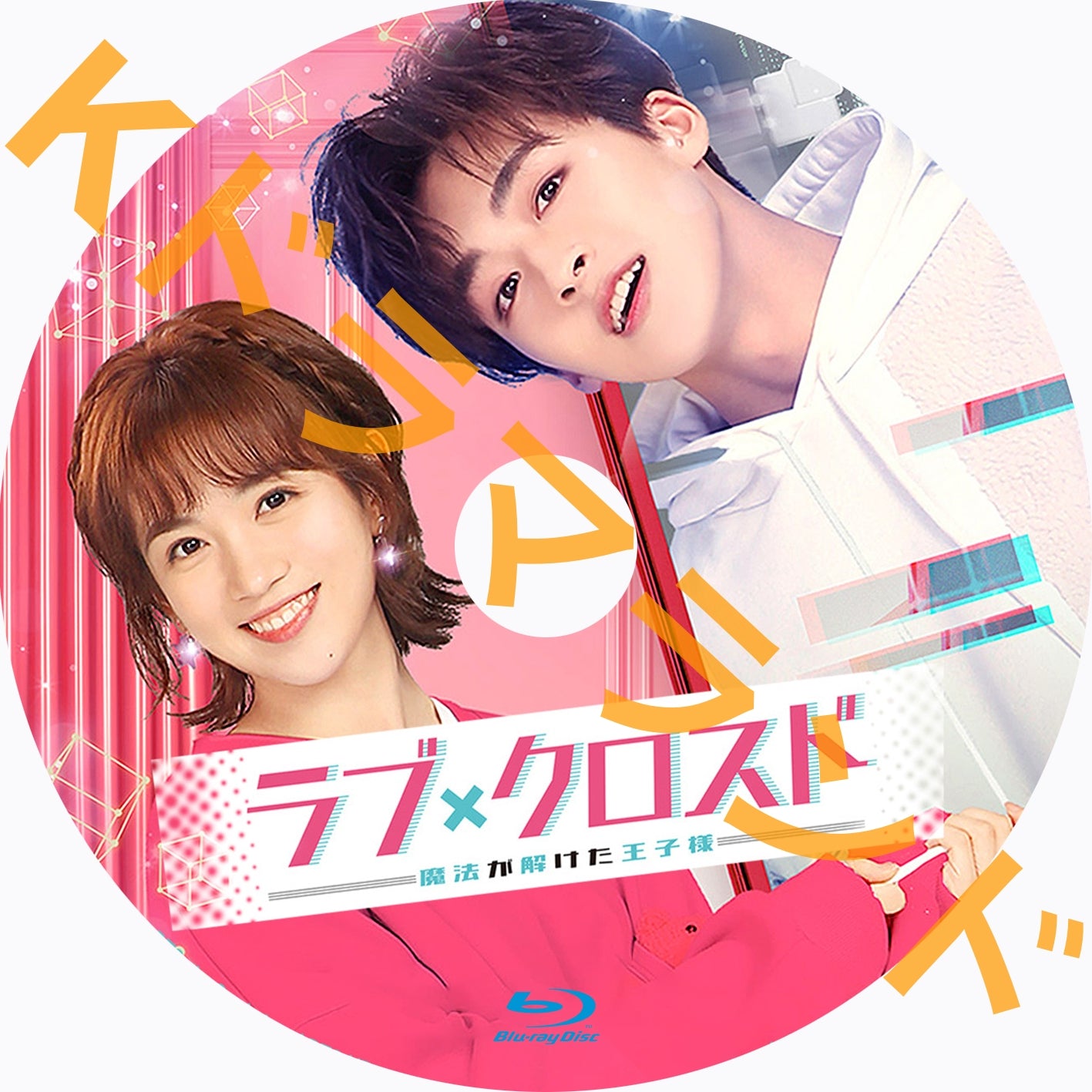 ラブ・クロスド~魔法が解けた王子様