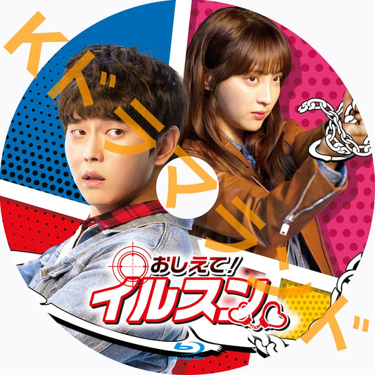 おしえて!イルスン