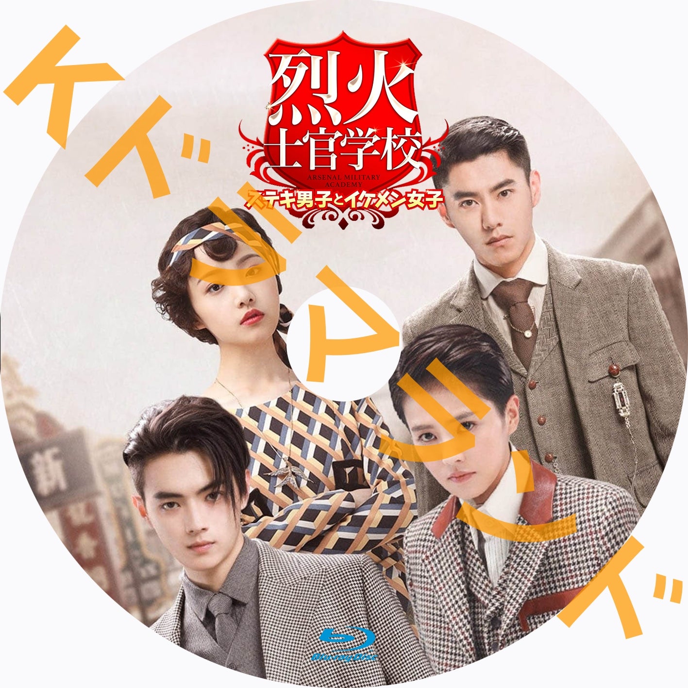 烈火士官学校~ステキ男子とイケメン女子