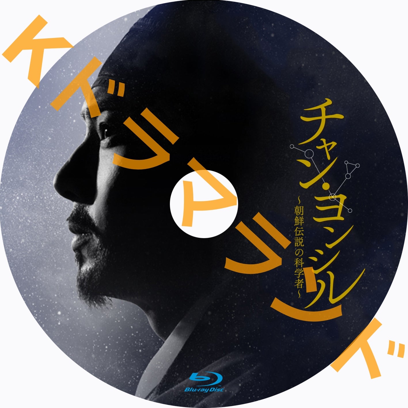 チャン・ヨンシル~朝鮮伝説の科学者