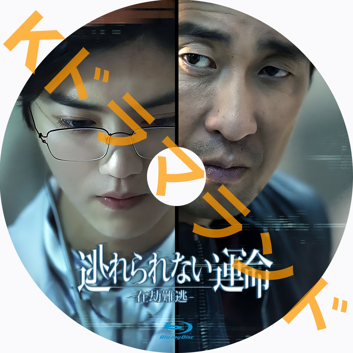 逃れられない運命-在劫難逃-