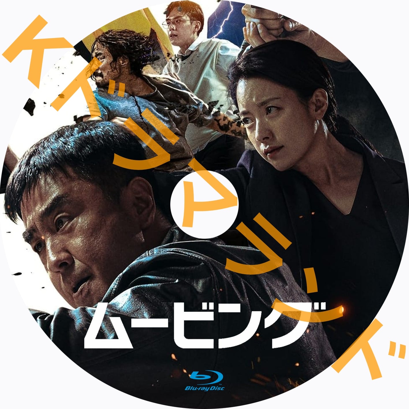 ムービング