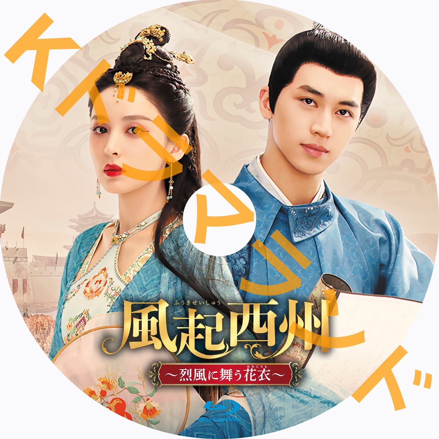 風起西州~烈風に舞う花衣