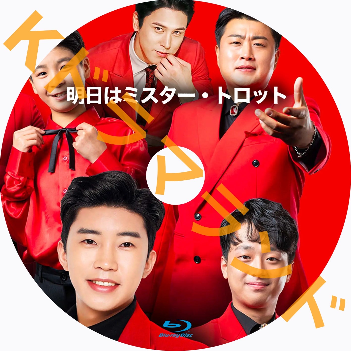 明日はミスター・トロット