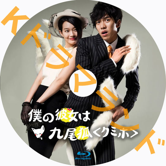 僕の彼女は九尾狐<クミホ>